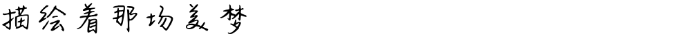 描绘着那场美梦