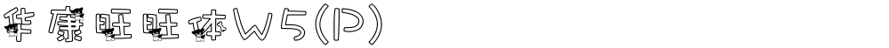 华康旺旺体W5(P)