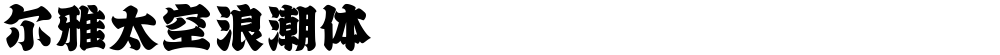 尔雅太空浪潮体