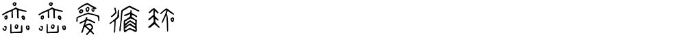 恋恋爱循环