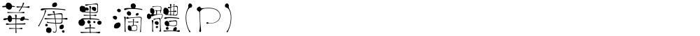 華康墨滴體(P)
