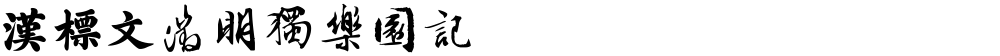 汉标文徵明独乐园记