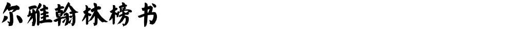 尔雅翰林榜书