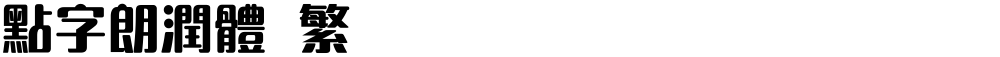 点字朗润体 繁
