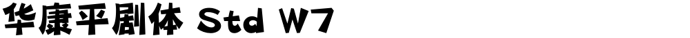 华康平剧体 Std W7