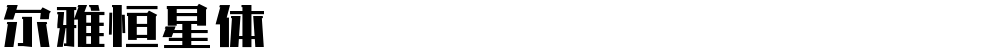 尔雅恒星体