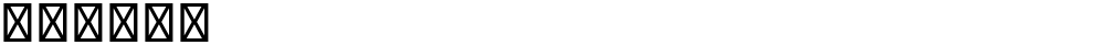 星汉等宽 J