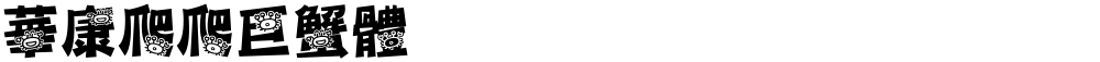 華康爬爬巨蟹體
