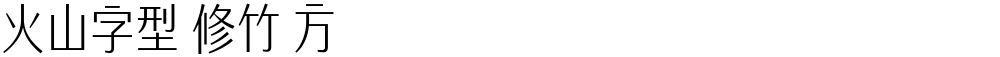 火山字型 修竹 方