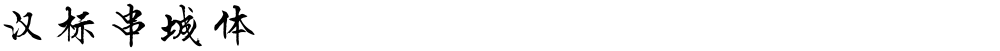 汉标串城体