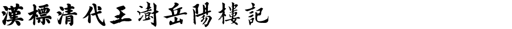 汉标清代王澍岳阳楼记