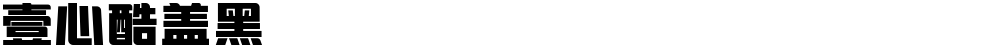 壹心酷盖黑