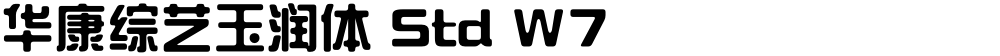 华康综艺玉润体 Std W7
