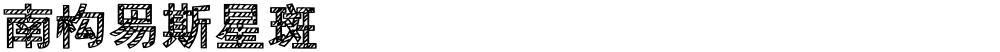 南构易斯星斑