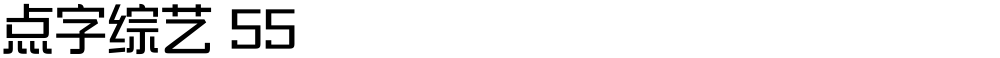 点字综艺 55