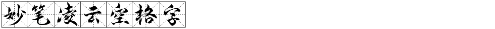 妙笔凌云空格字