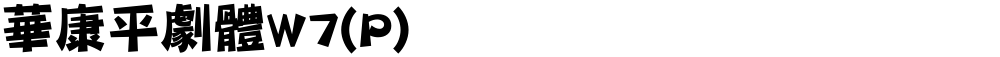 華康平劇體W7(P)