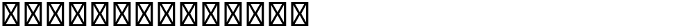 星汉等宽 TC Normal