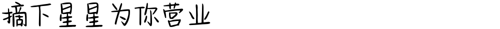 摘下星星为你营业