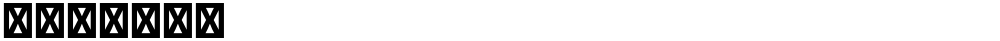 星漢等寬 TW