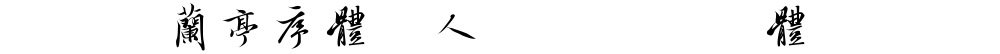 美字社兰亭序体个人试用版 常规体