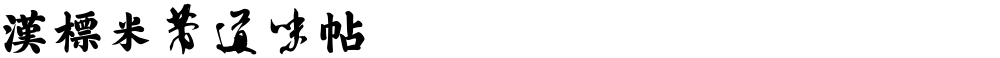 汉标米芾道味帖