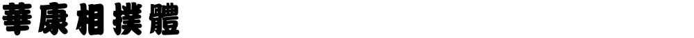 華康相撲體