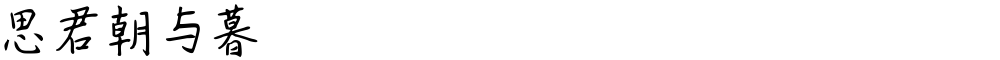 思君朝与暮