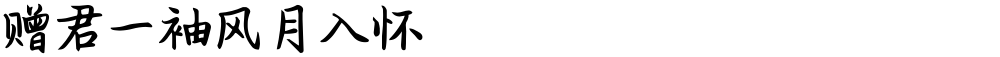 赠君一袖风月入怀