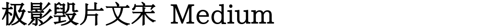 极影毁片文宋 Medium