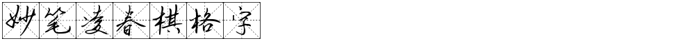 妙笔凌春棋格字