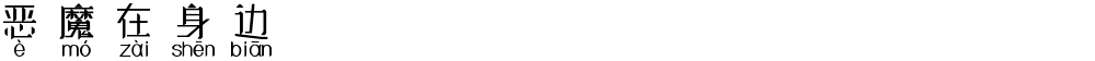 恶魔在身边