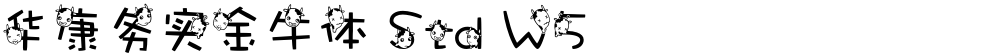 华康务实金牛体 Std W5
