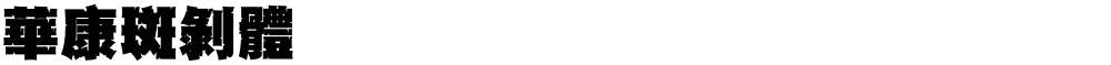 華康斑剝體