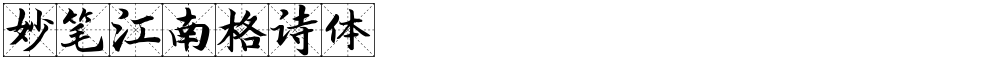 妙笔江南格诗体