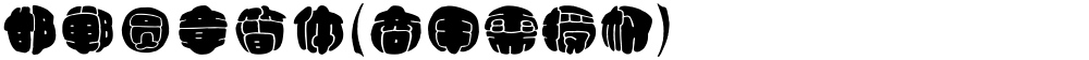 邯郸圆章简体(商用需授权)