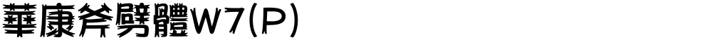 華康斧劈體W7(P)