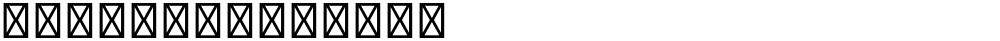 星漢等寬 TW Normal
