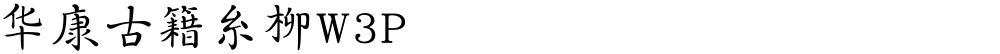 华康古籍糸柳W3P