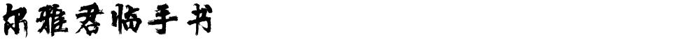 尔雅君临手书