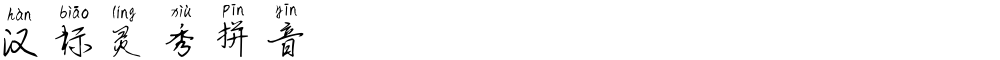 汉标灵秀拼音