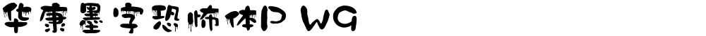 华康墨字恐怖体P W9