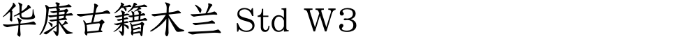 华康古籍木兰 Std W3