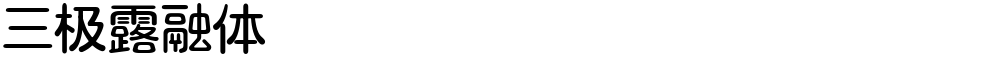 三极露融体