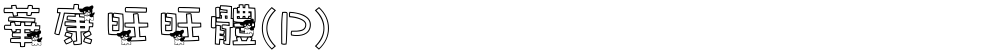 華康旺旺體(P)