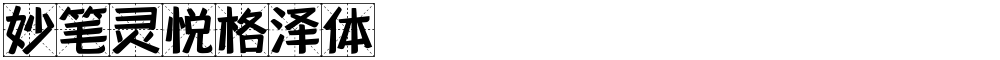 妙笔灵悦格泽体