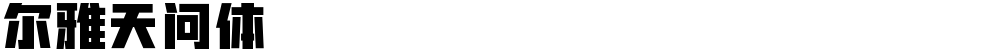 尔雅天问体