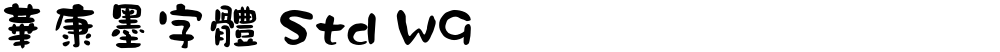 華康墨字體 Std W9