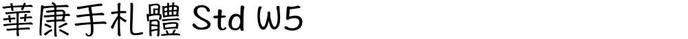 華康手札體 Std W5