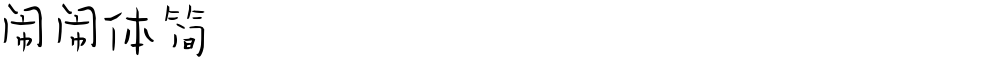 闹闹体简